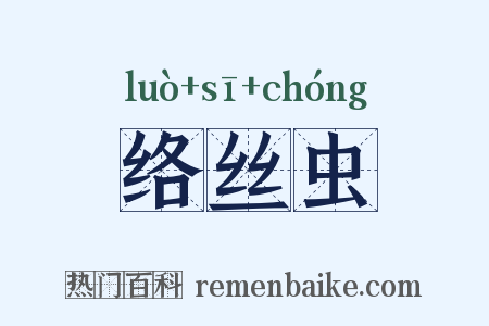 络丝虫是什么意思的图片